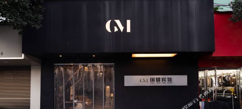 国贸宾馆(温州永嘉上塘店)图片