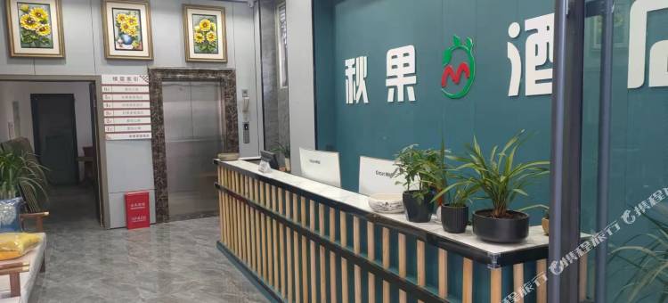 封丘秋果美宿酒店图片