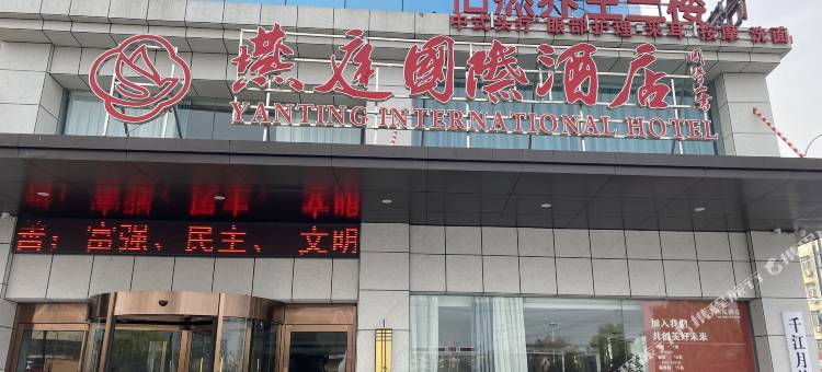 平舆燕庭国际酒店图片