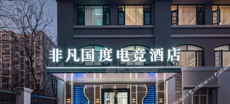 非凡国度电竞酒店(济南大明湖火车站店)图片