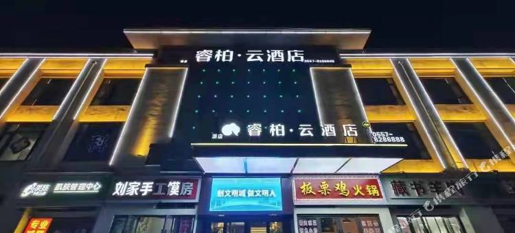 睿柏·云酒店(砀山汇景雅苑店)图片