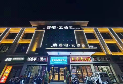 睿柏·云酒店（砀山滙景雅苑店）外景图