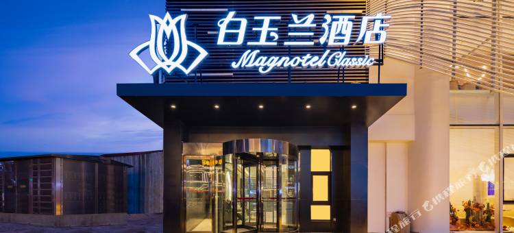白玉兰酒店(沈阳市府广场中街步行街店)图片