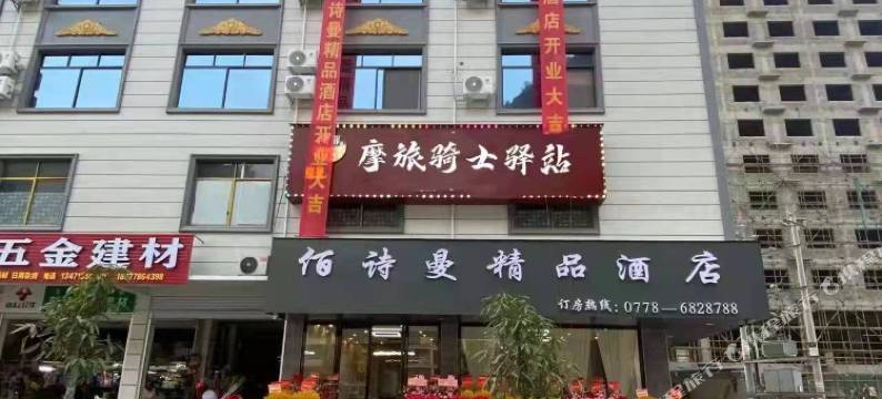 佰诗曼精品酒店(凤山第二分店)图片