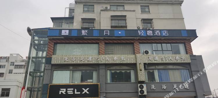 响水繁月轻奢酒店图片