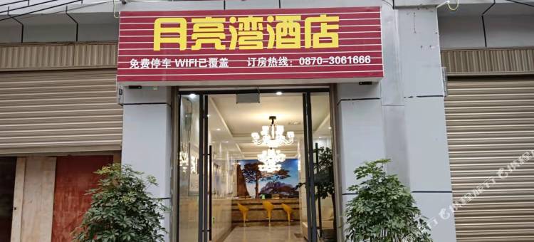 大关月亮湾酒店图片