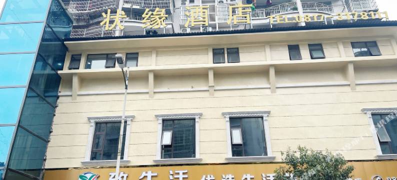 仪陇状缘酒店图片