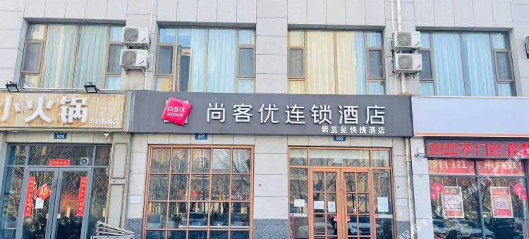 尚客优酒店(邯郸邯山区赵都新城店)图片
