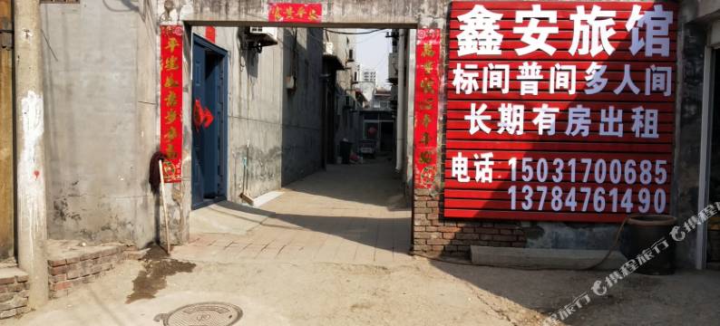 沧州鑫安旅馆图片