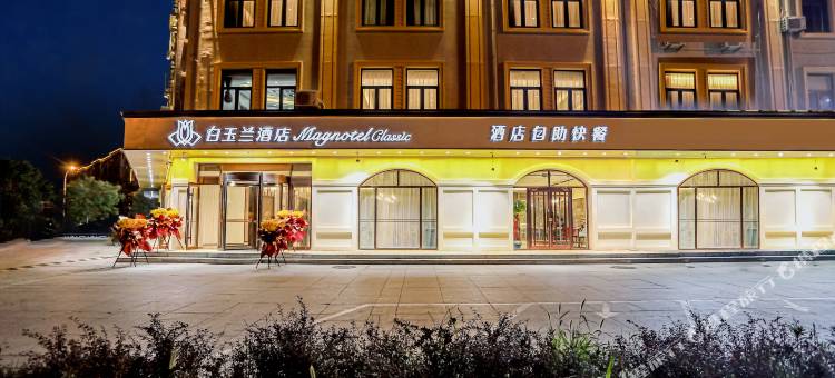 白玉兰酒店(秦皇岛北戴河火车站店)图片