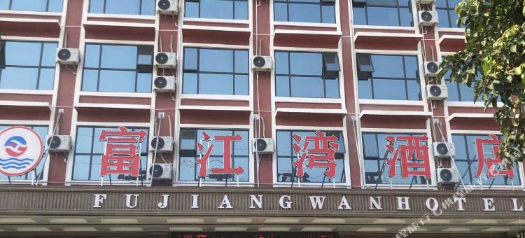 钟山富江湾酒店(钟山西站店)图片