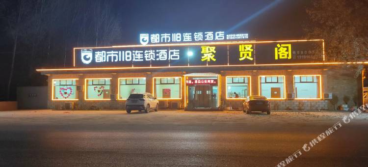 都市118连锁酒店(易县迎宾大道店)图片