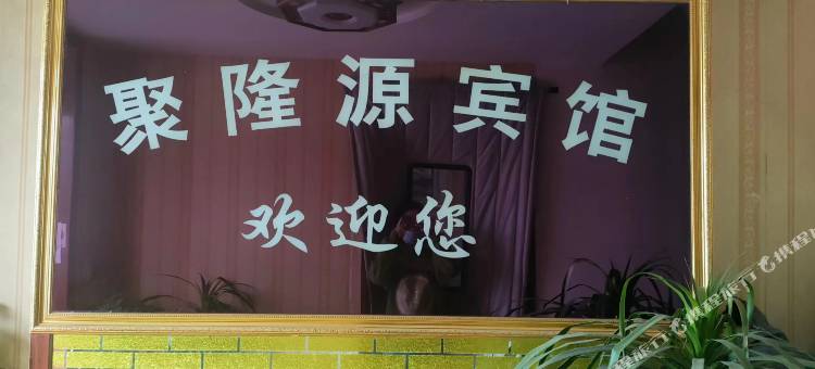 聚隆源宾馆图片