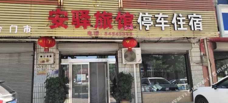 赵县安驿旅馆图片