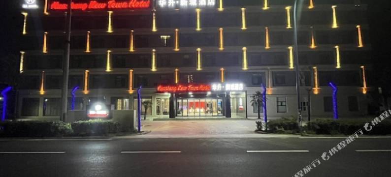 华升·新城酒店(曹县庄寨工业园区店)图片