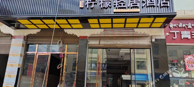 丁青柠檬轻居酒店图片