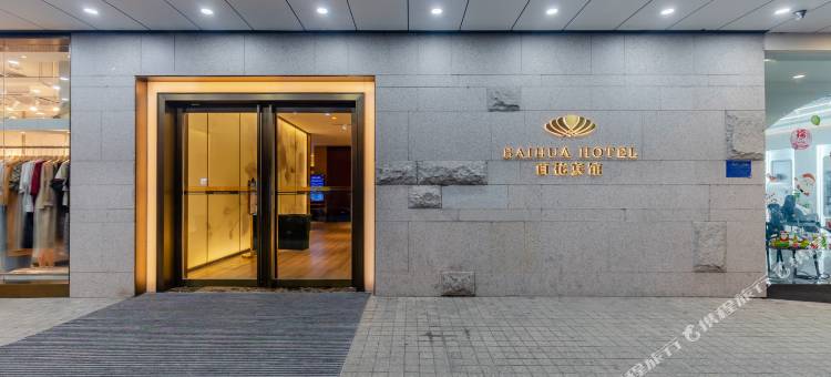 百花宾馆(合肥淮河路步行街逍遥津店)图片
