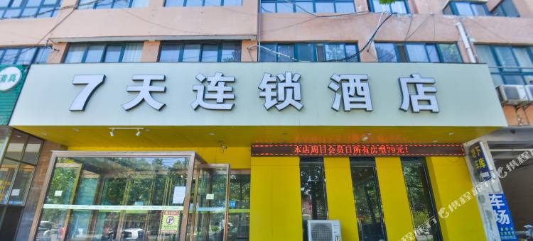 7天连锁酒店(尉氏人民路店)图片