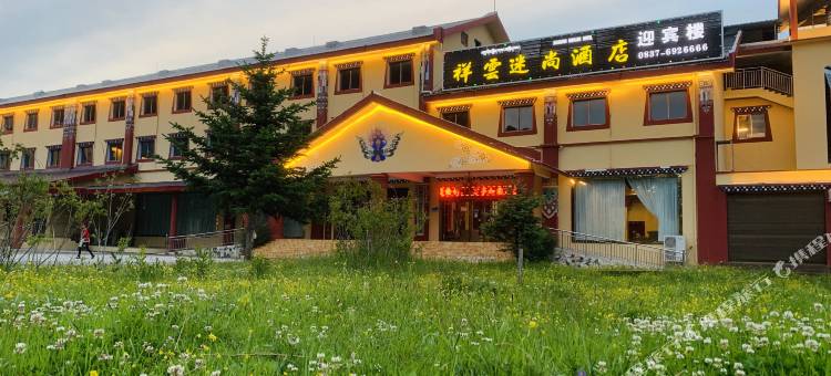 松潘祥雲迷尚酒店图片