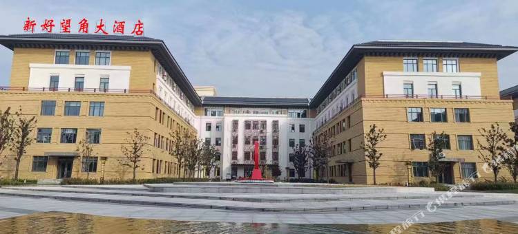 新好望角大酒店(咸阳西藏民族大学秦汉店)图片