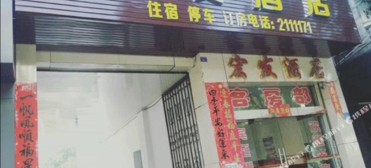 芒市宏发酒店(胞波路分店)图片