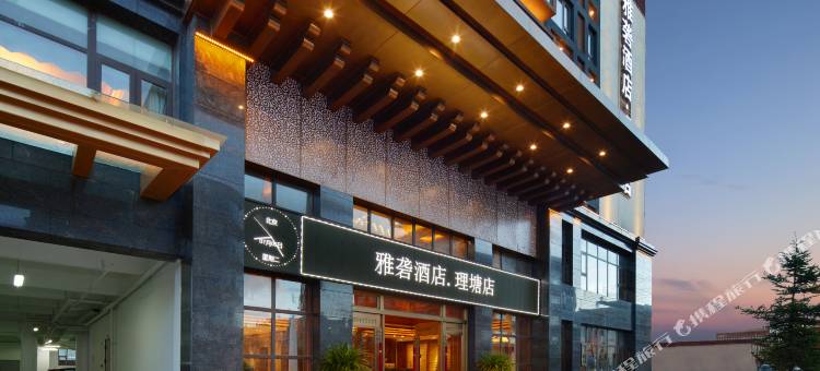 理塘雅砻酒店图片