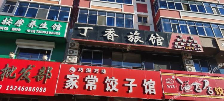 丁香旅馆图片