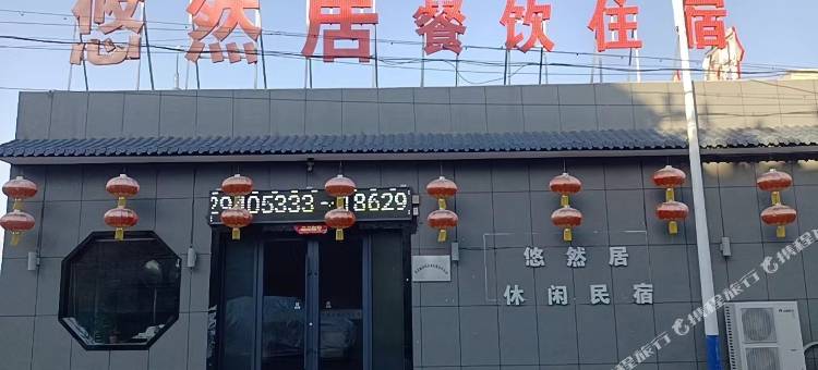佳县悠然居休闲民宿图片