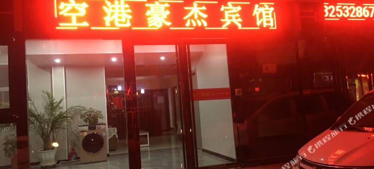 咸阳豪杰宾馆图片