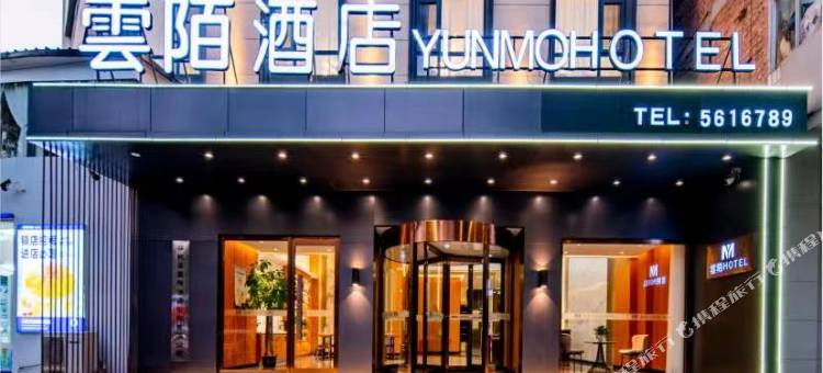 容城雲陌酒店(白洋淀站店)图片