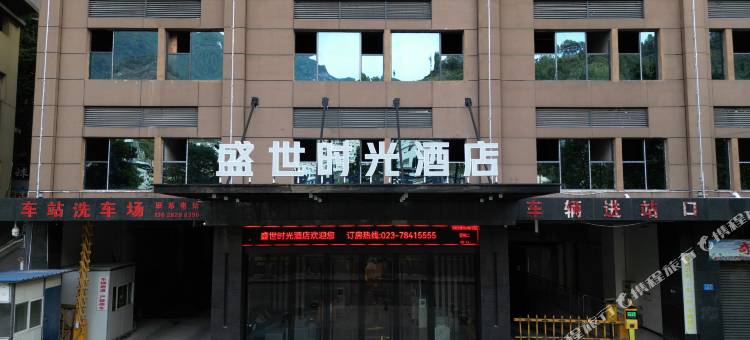 盛世时光酒店(彭水客运中心店)图片