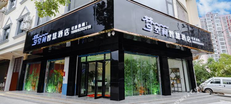 梦空间智慧酒店(美奂公园店)图片