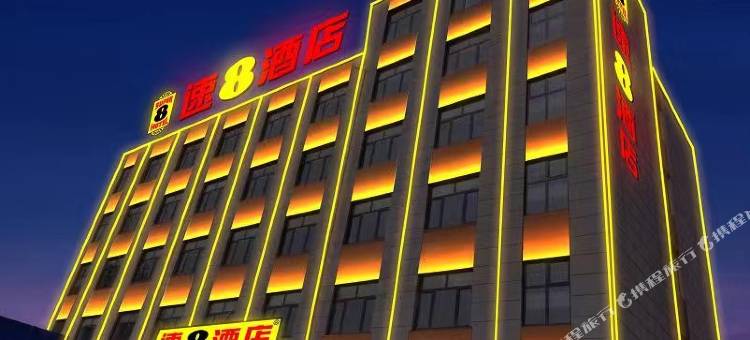 速8酒店(邢台龙岗大街汽车城店)图片