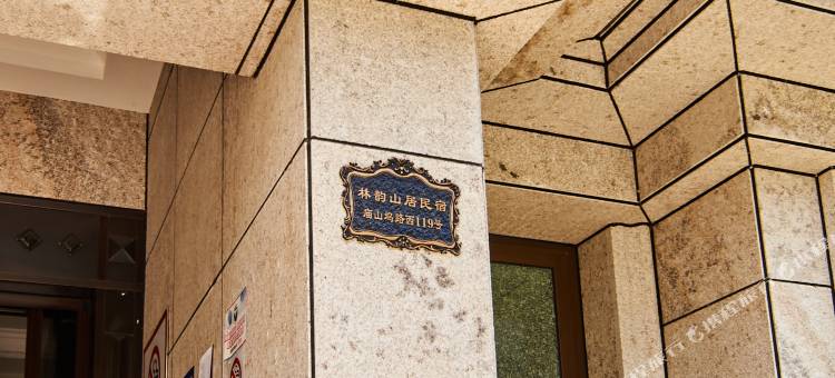 林韵山居民宿图片
