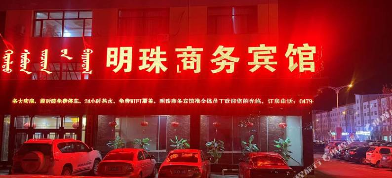 西乌旗明珠商务宾馆图片