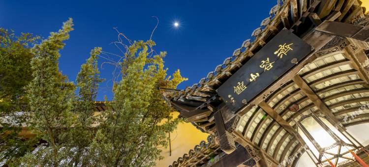 花筑奢·济容山馆文化主题民宿(黄山歙县徽州古城店)图片