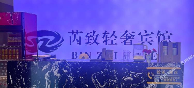 芮致轻奢宾馆图片