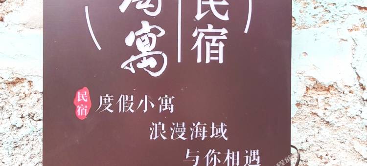 小海寓(涠洲岛石螺口店)图片