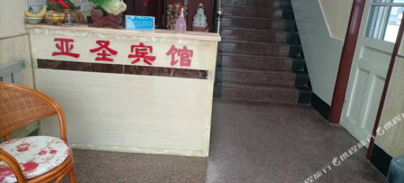 亚圣宾馆图片