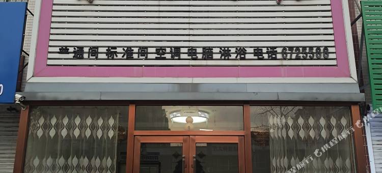 营口集福旅店图片