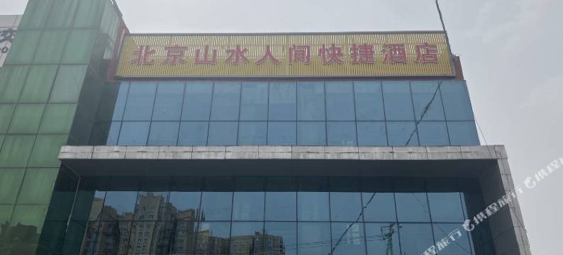 北京山水人间快捷酒店图片