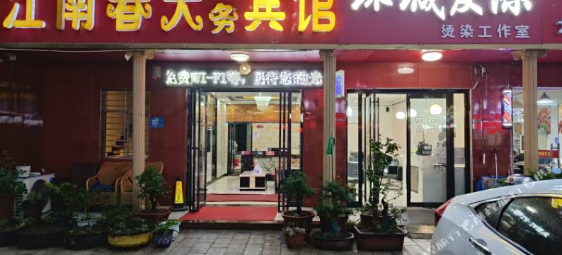 襄阳江南春天商务宾馆图片