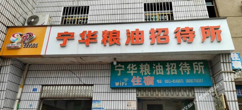 宁华粮油招待所图片