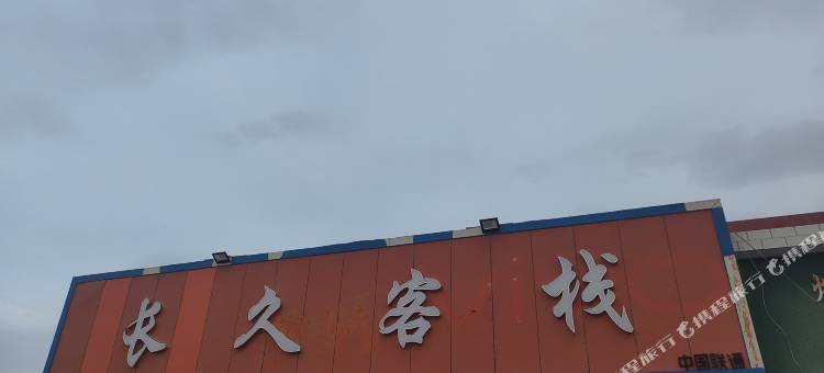 茫崖长久客栈(冷湖镇)图片
