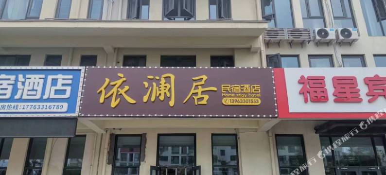 日照依澜居民宿图片