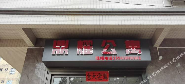 鼎耀公寓(湛江科技学院新湖校区店)图片