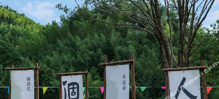 觅谷·茶园秘境亲子度假酒店(安吉天目山漂流店)图片