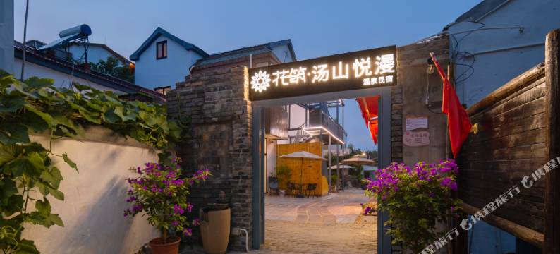 花筑·汤山悦漫温泉民宿(汤山温泉度假区店)图片