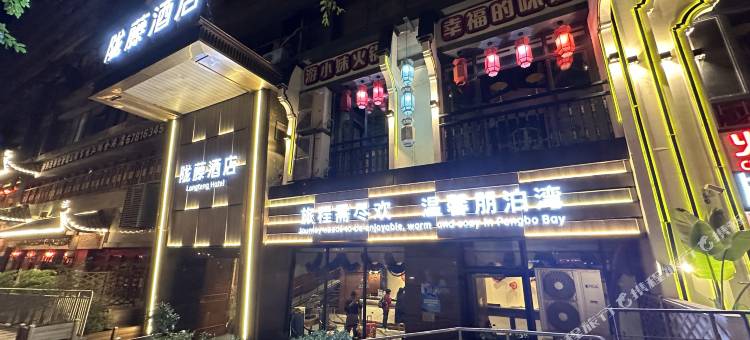 陇藤酒店图片