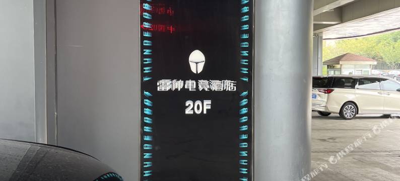雷神电竞酒店(国信体育中心店)图片